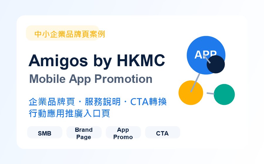 Amigos by HKMC 中小企業品牌頁案例縮圖，展示行動應用推廣與企業品牌入口頁