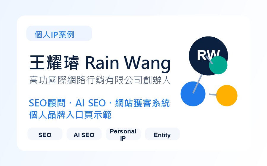 王耀璿 Rain Wang 個人IP品牌頁案例縮圖，展示 SEO顧問、AI SEO 與個人品牌入口頁